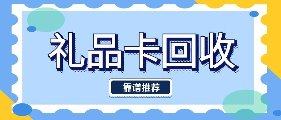 京东E卡礼品卡回收.jpg 京东E卡礼品卡回收.jpg