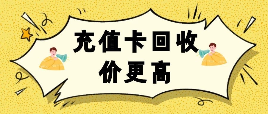 充值卡回收.jpg