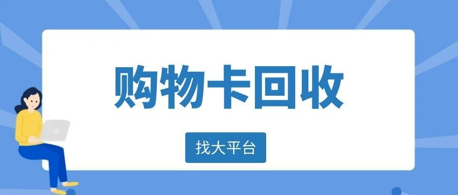 京东e卡回收价格高
