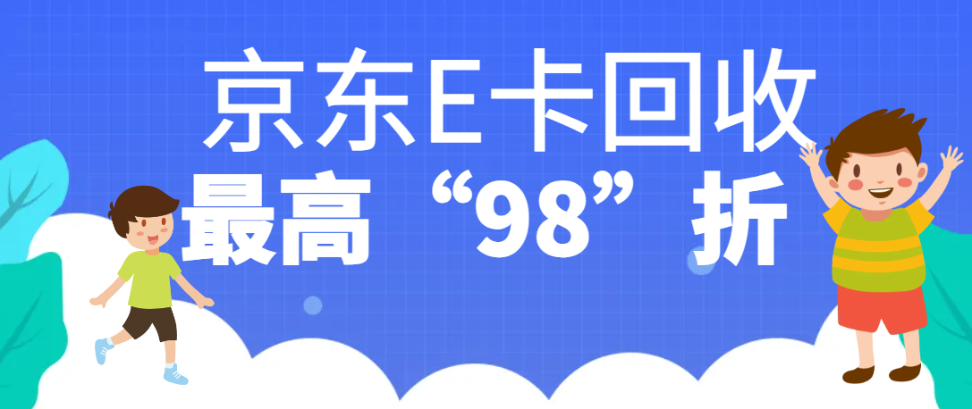 京东E卡回收最高98折.png