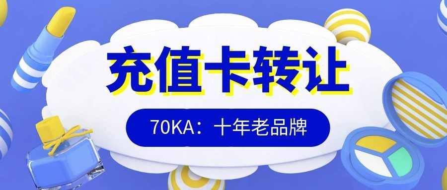 充值卡回收转让.jpg