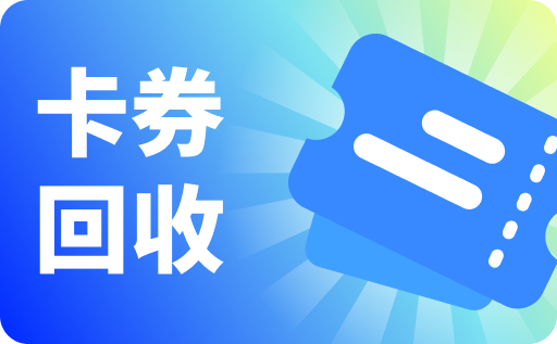 卡券.png