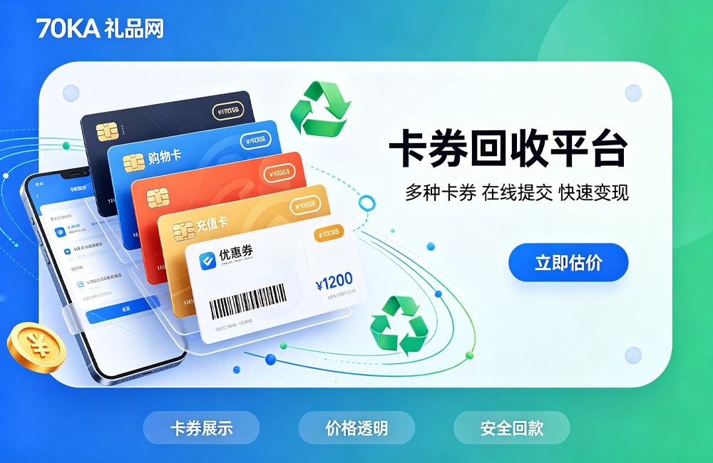 闲置卡券回收平台.jpg